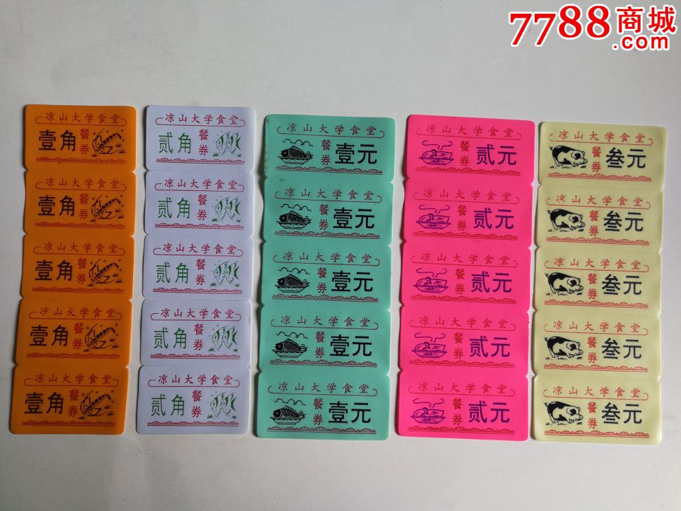 四川省凉山大学食堂餐券