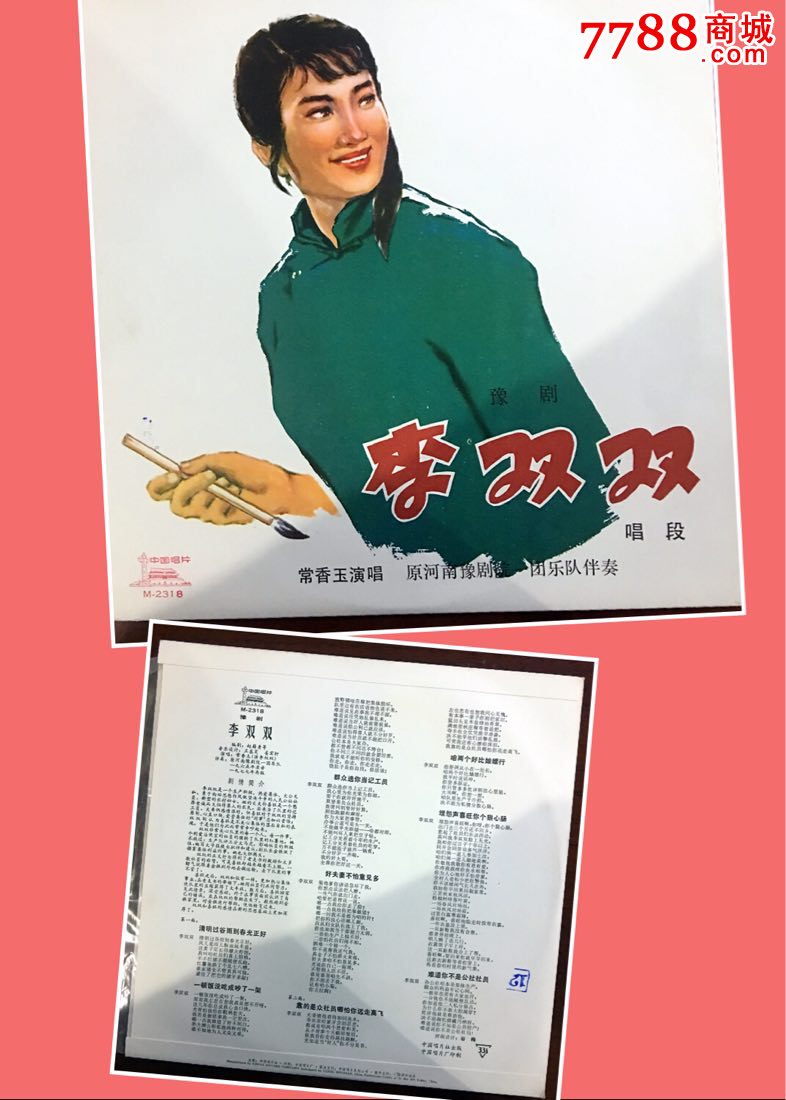 文革李双双豫剧老唱片