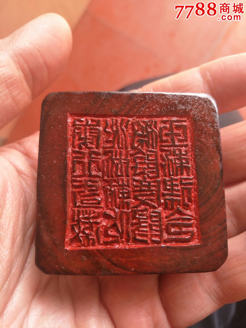 海黄~木刻印章(篆文待考)