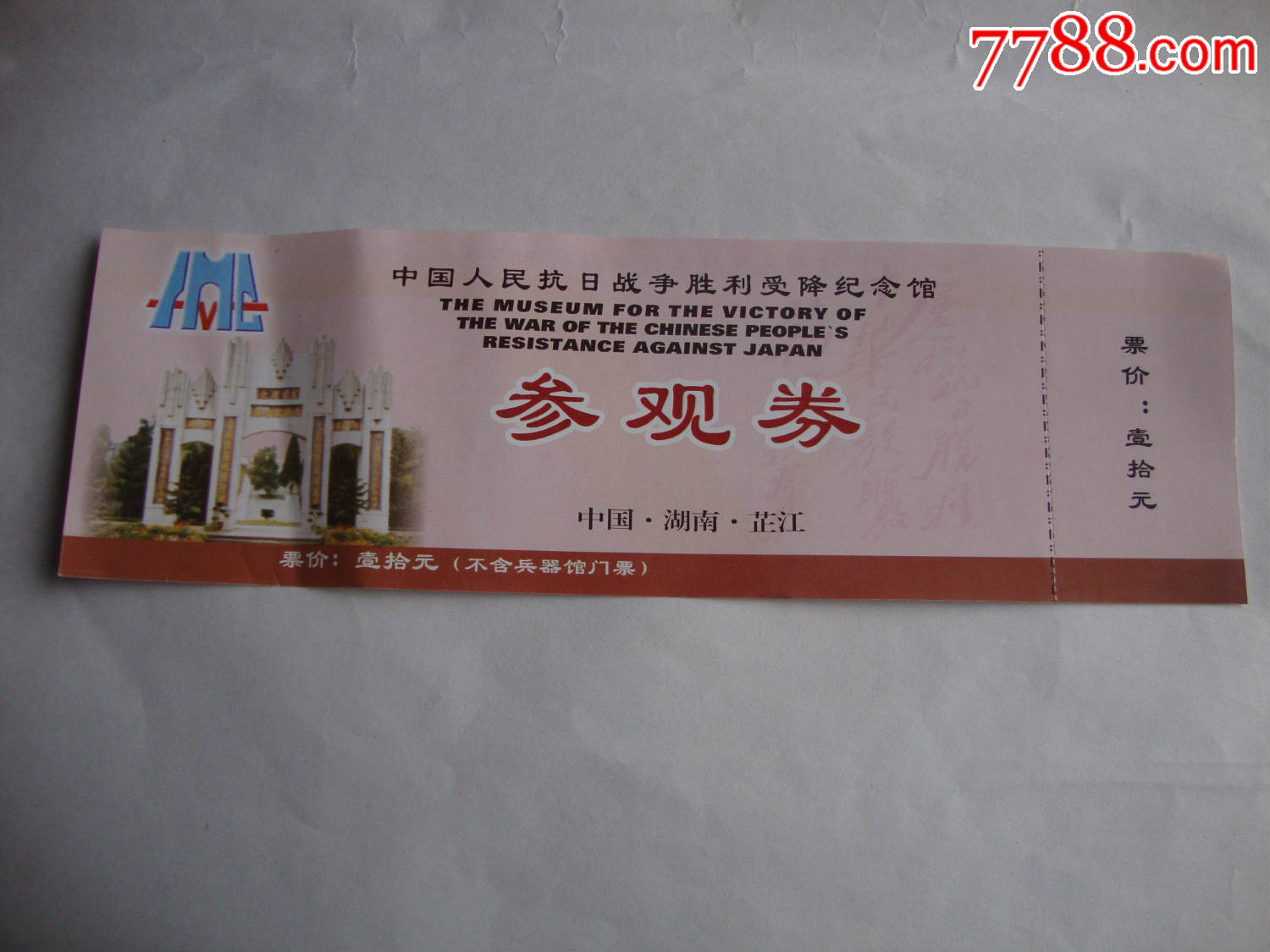 中国人民抗日战争胜利受降纪念馆_旅游景点门票_第1张_7788集邮网