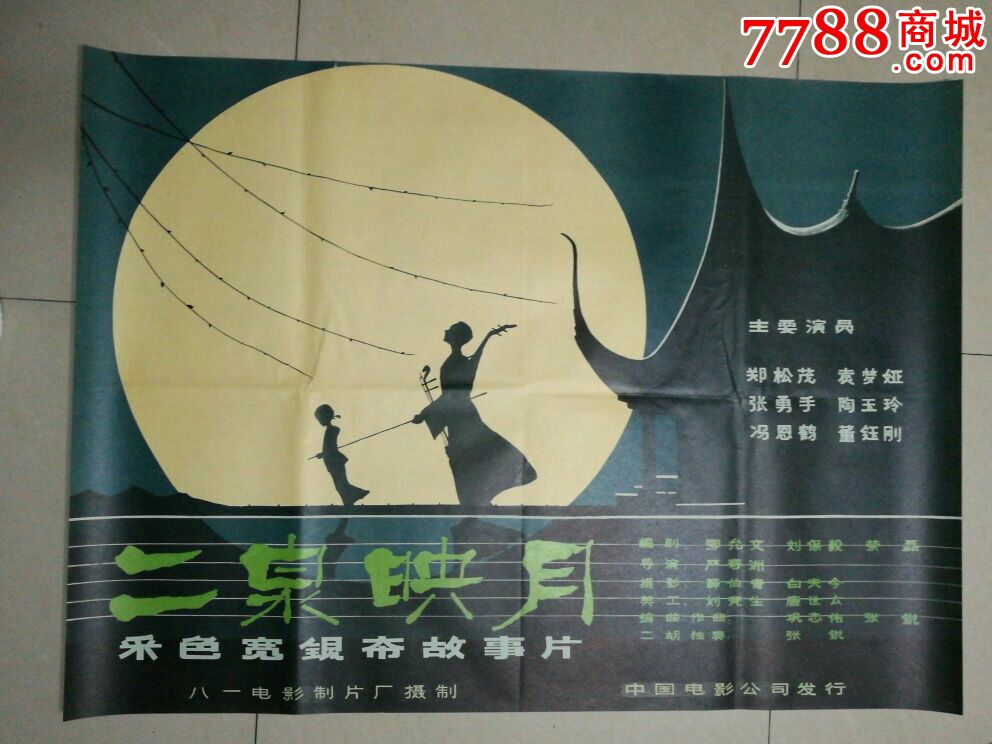 二泉映月-电影海报-7788电影海报