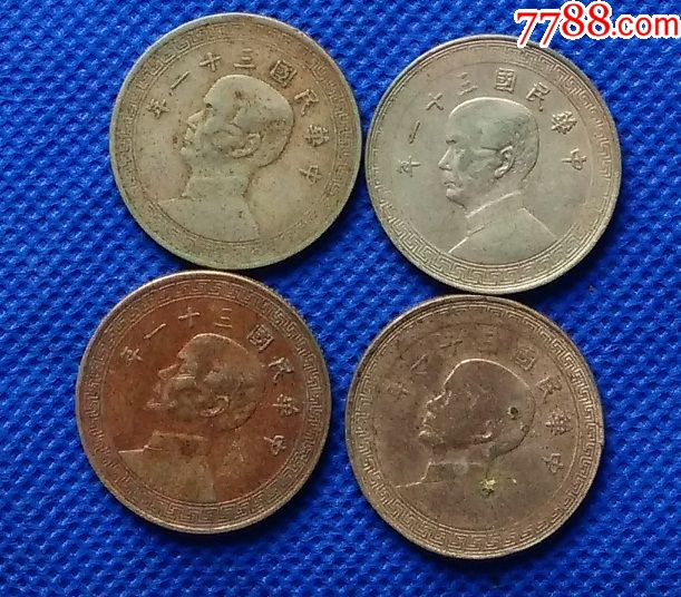 中华民国三十一年31年20分廿分孙像镍币k10234枚价