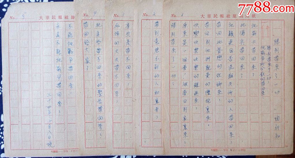 民国陶行知手稿五页大华民报社原稿用纸18*158成