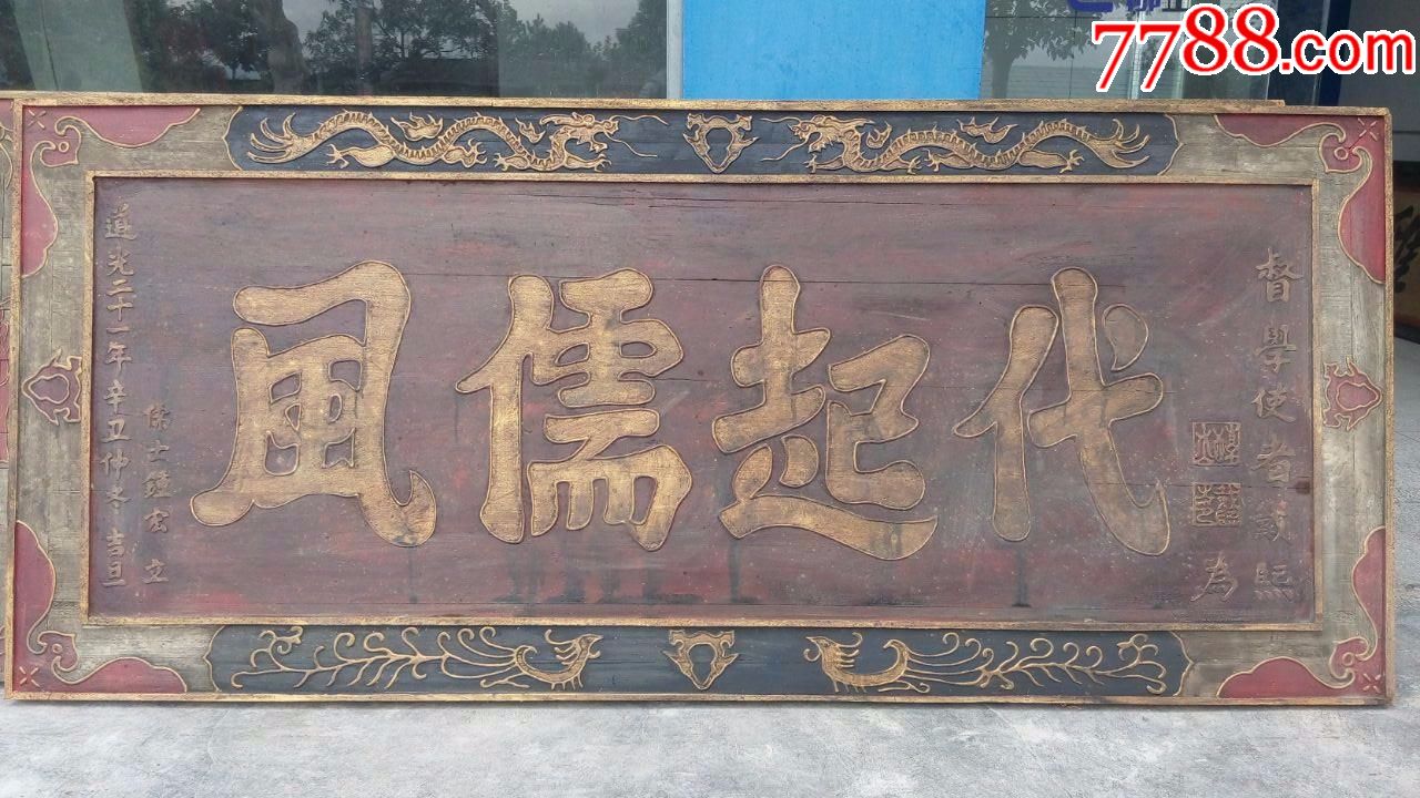 清代老木雕老牌匾金漆古董老物件真品古玩民俗老货收藏_木牌匾/对联_非凡艺术【7788收藏__收藏热线】