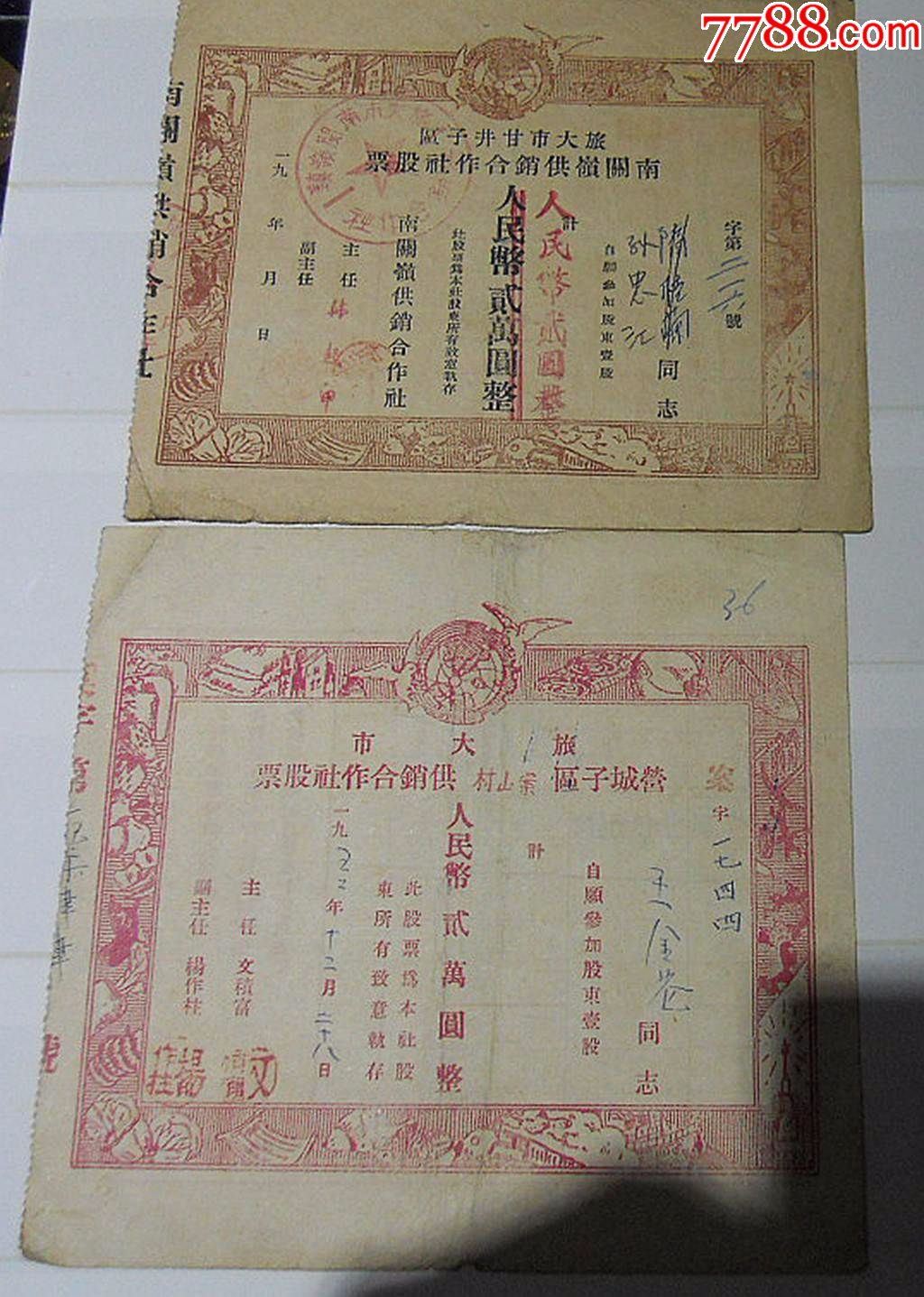 1950年代旅大市甘井子区营城子区老股票二枚