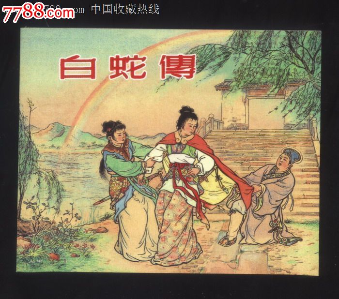 白蛇传[60典藏散本][品弱]