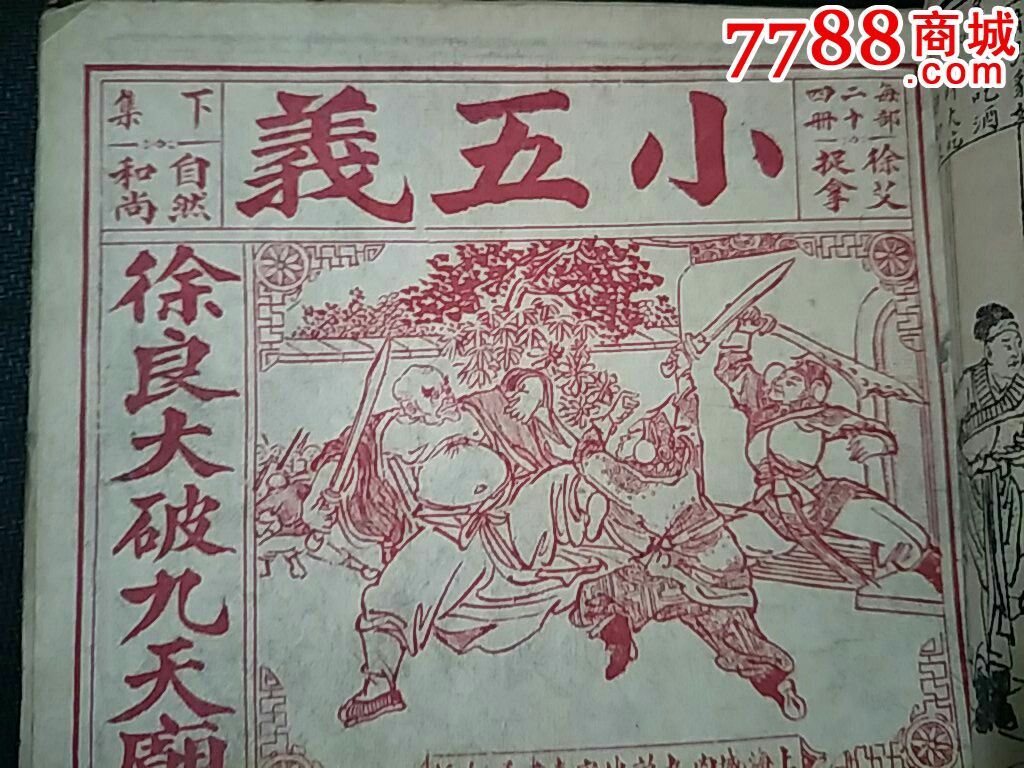 小五义-民国连环画-朱润斋绘画_价格2580元【雅祺集藏】_第1张_7788