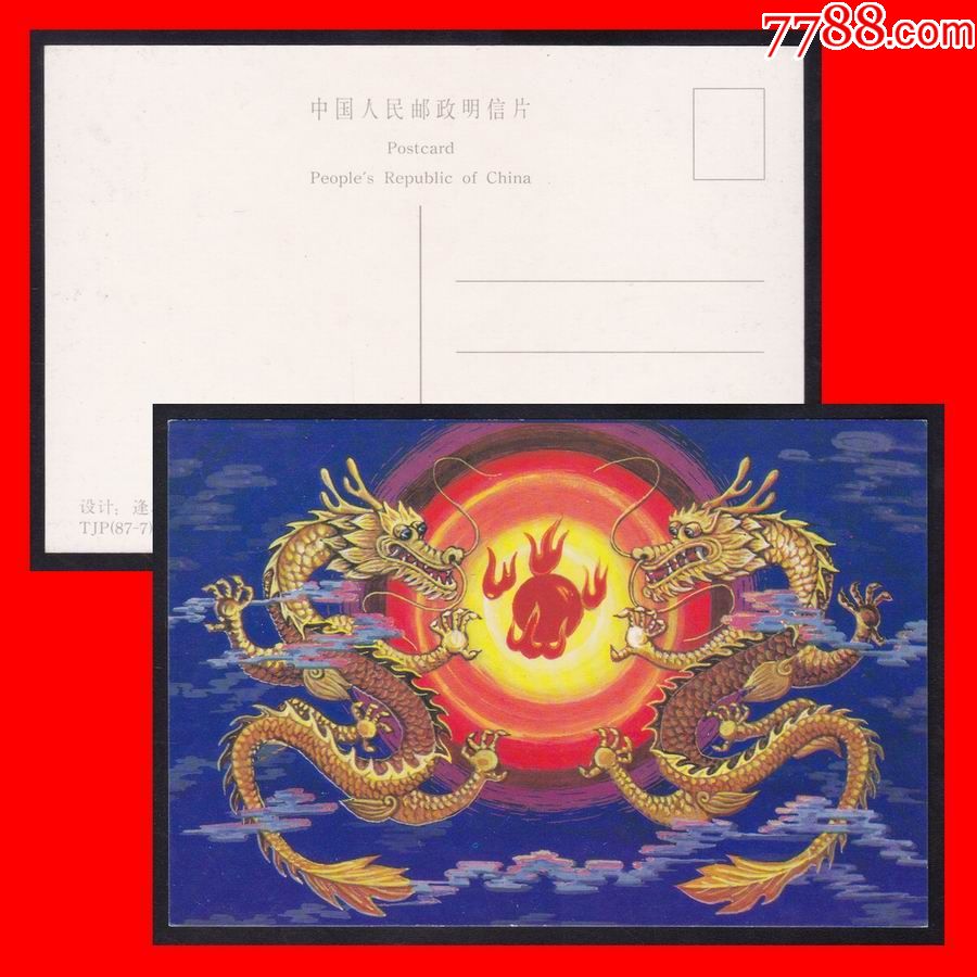 天津美片《tjp(87-7)戊辰年.