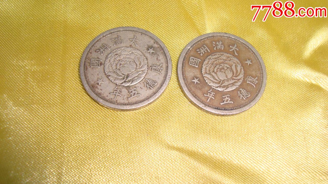 大满洲国康德五年壹角白铜币一对