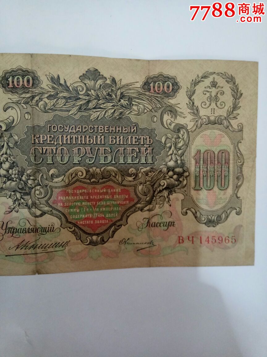 1910年蘇聯紙幣俄羅斯盧布100元一張