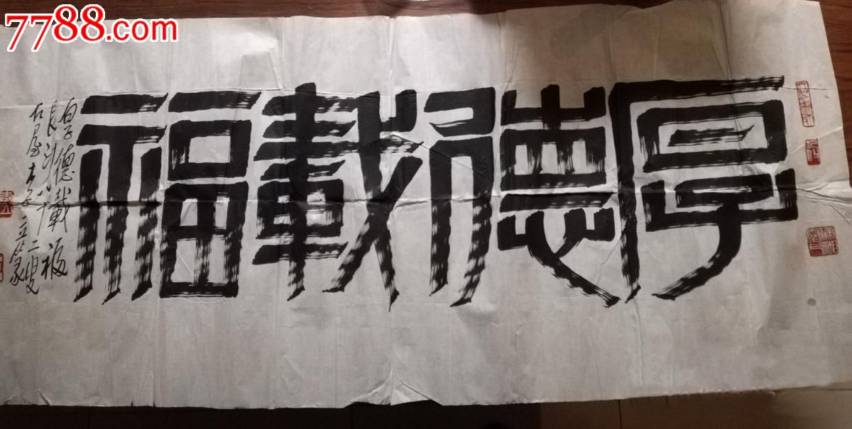 湖南金石书画家李立《厚德载福》