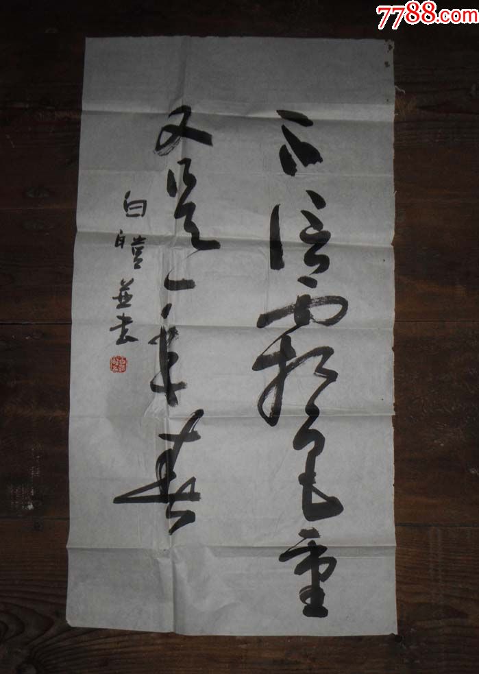 8067四川著名书法家书法一幅尺寸3365厘米左右