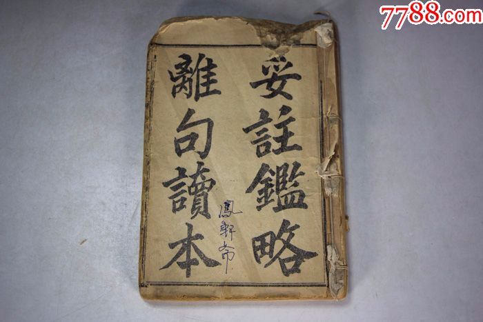 光緒線裝書古書老書妥注鑑略雜句讀本