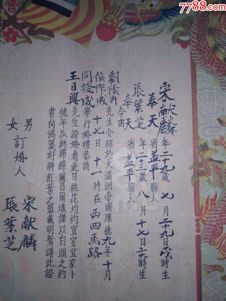 市公署发行伪满婚书一对,帖有税票,混帖,龙凤呈祥牡丹鸳鸯,成套的少