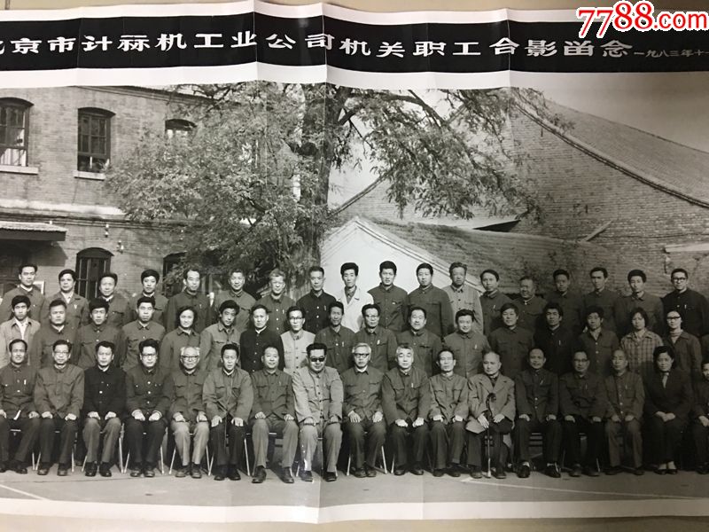 1983年老照片"北京市计算机工业公司机关职工合影留念"老照片带盒