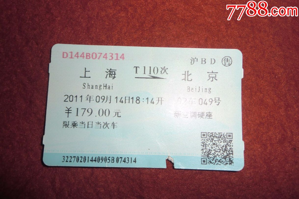 火车票:上海——t110次至——北京(2011年)