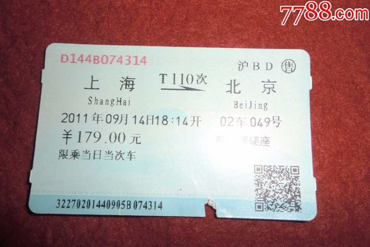 火车票:上海—t110次至—北京(2011年)