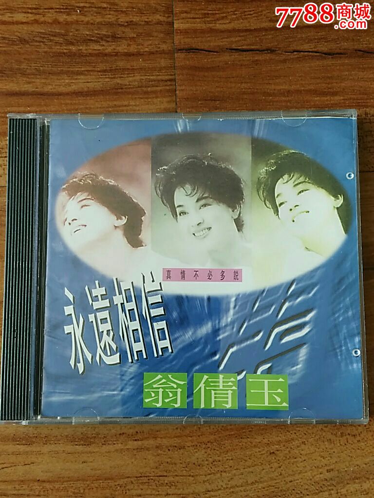 翁倩玉——真情不必多说永远相信