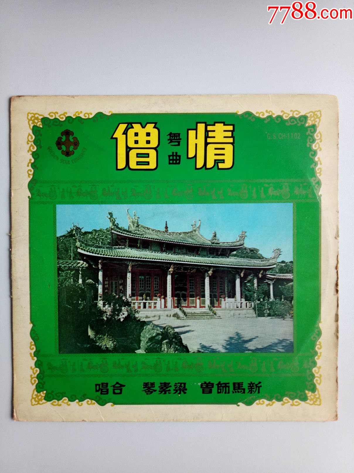 粤曲情僧欲念新马师曾等演唱美国金星唱片10寸黑胶唱片