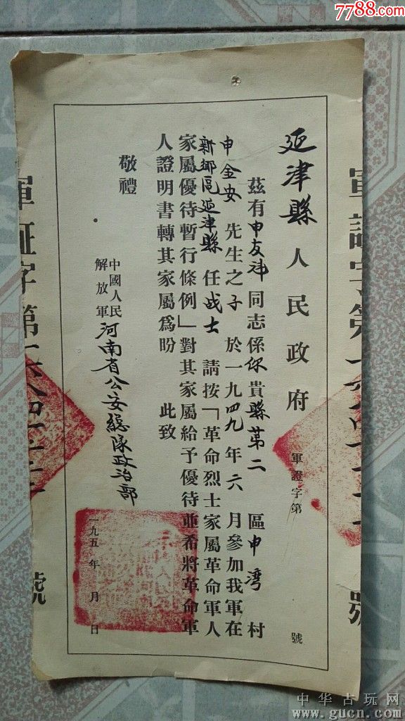 紅色收藏1949年申友魁烈士撫卹金證書一份