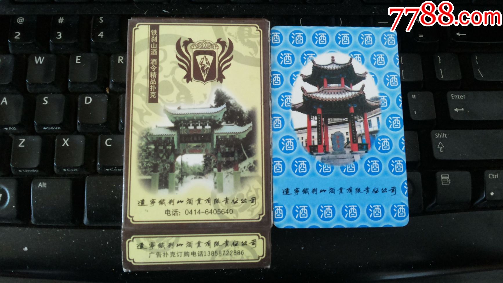 铁刹山-se47927674-扑克牌-零售-7788收藏__中国收藏热线