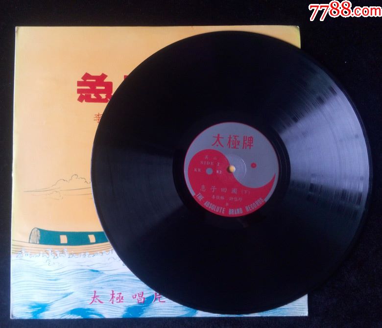 急子回国(李钦裕,许岱玲唱,潮剧)早期香港太极唱片公司黑胶