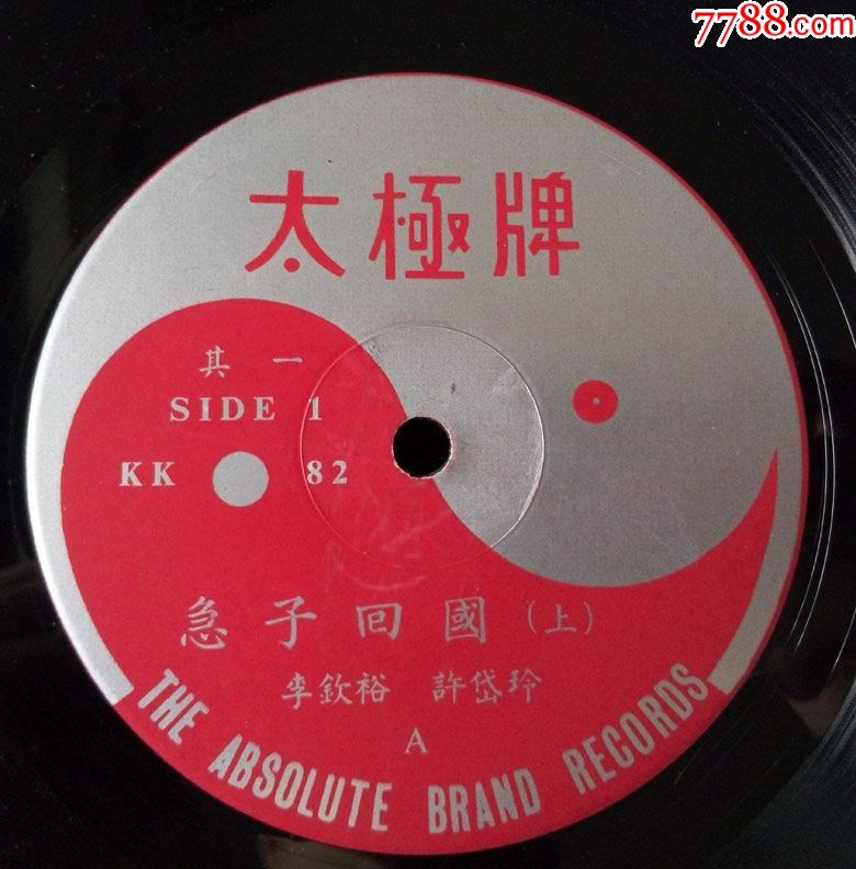 急子回国(李钦裕,许岱玲唱,潮剧)早期香港太极唱片公司黑胶
