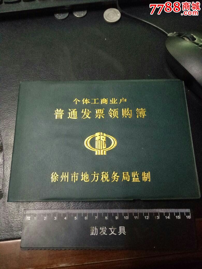 稀缺个体工商户普通发票领购簿有02年领购发票记录美品