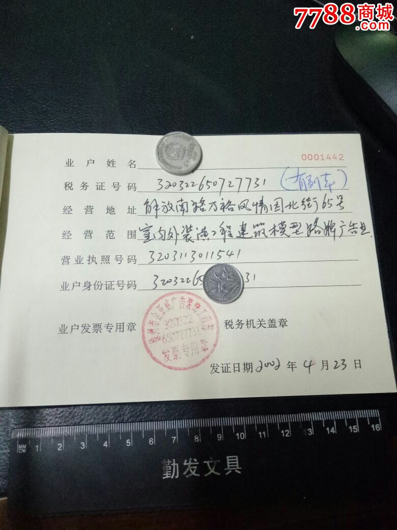 稀缺个体工商户普通发票领购簿有02年领购发票记录美品