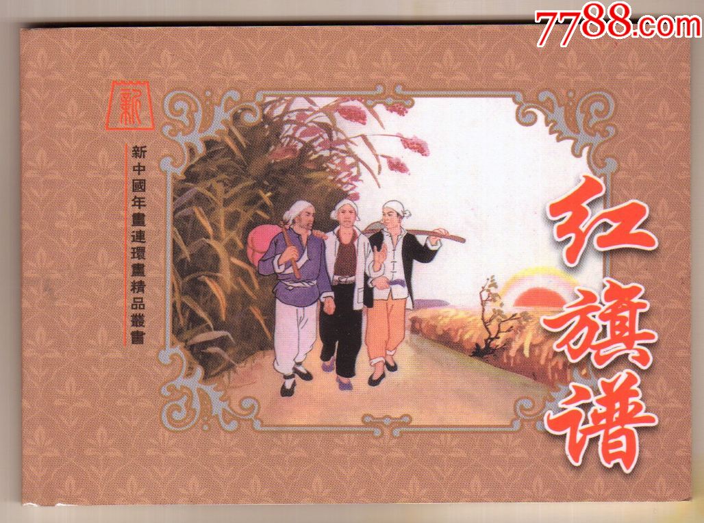 红旗谱,刘端【新中国年画连环画精品丛书91】
