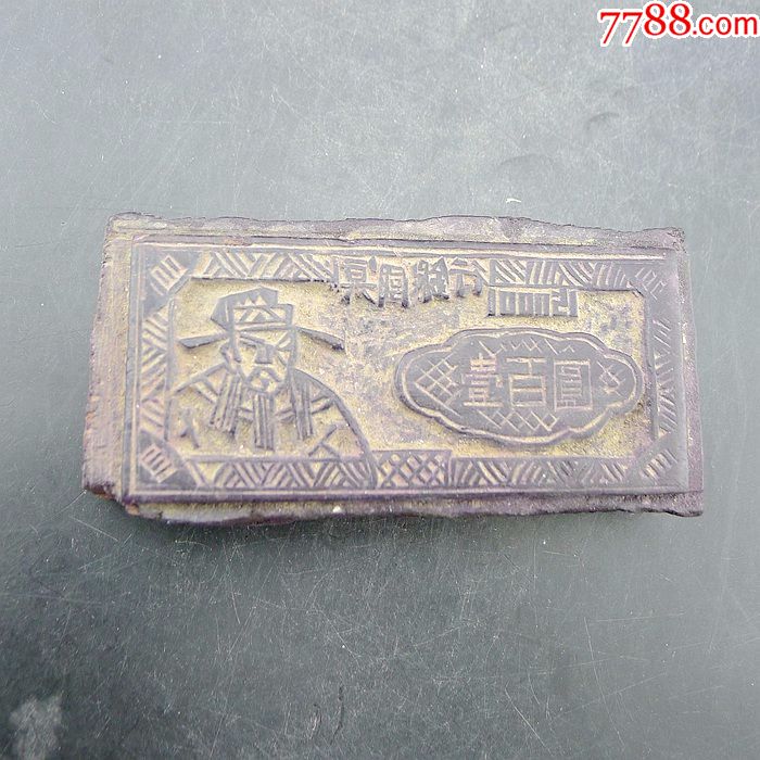 老钞板清代木刻纸币印板老钞板收藏保真包老古董古玩收藏