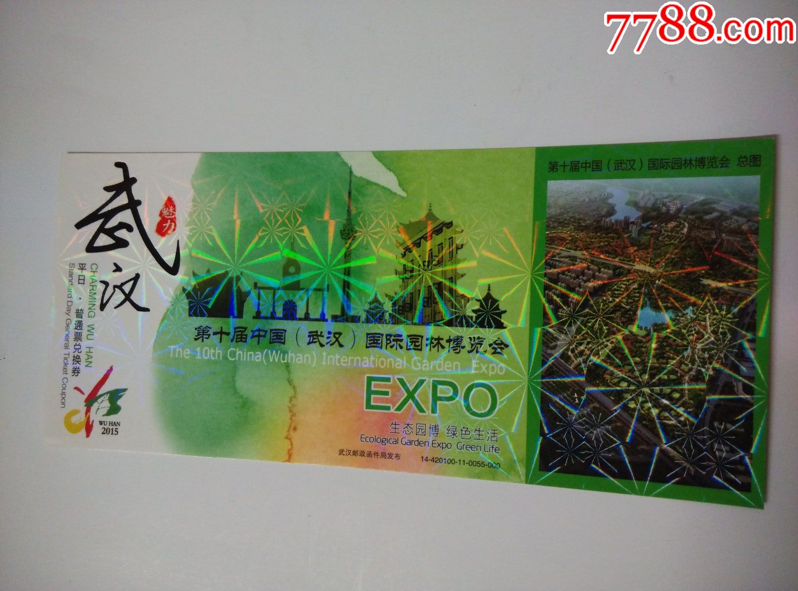 门票(武汉园博会)马票;完整有副券