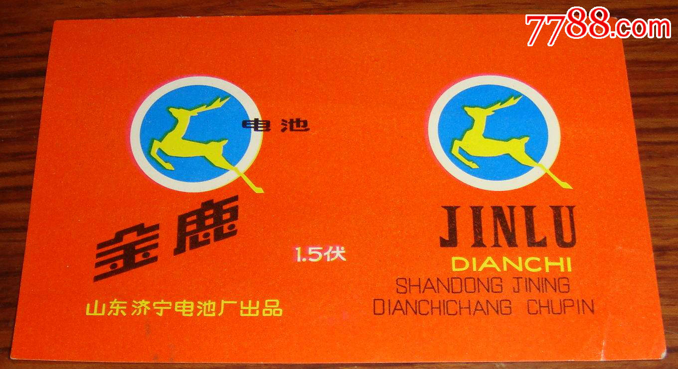 早期;山东济宁电池厂【金鹿牌】1.5伏电池标(红)