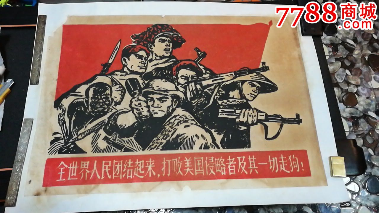 全世界人民团结起来打败美国侵略者及其一切走狗