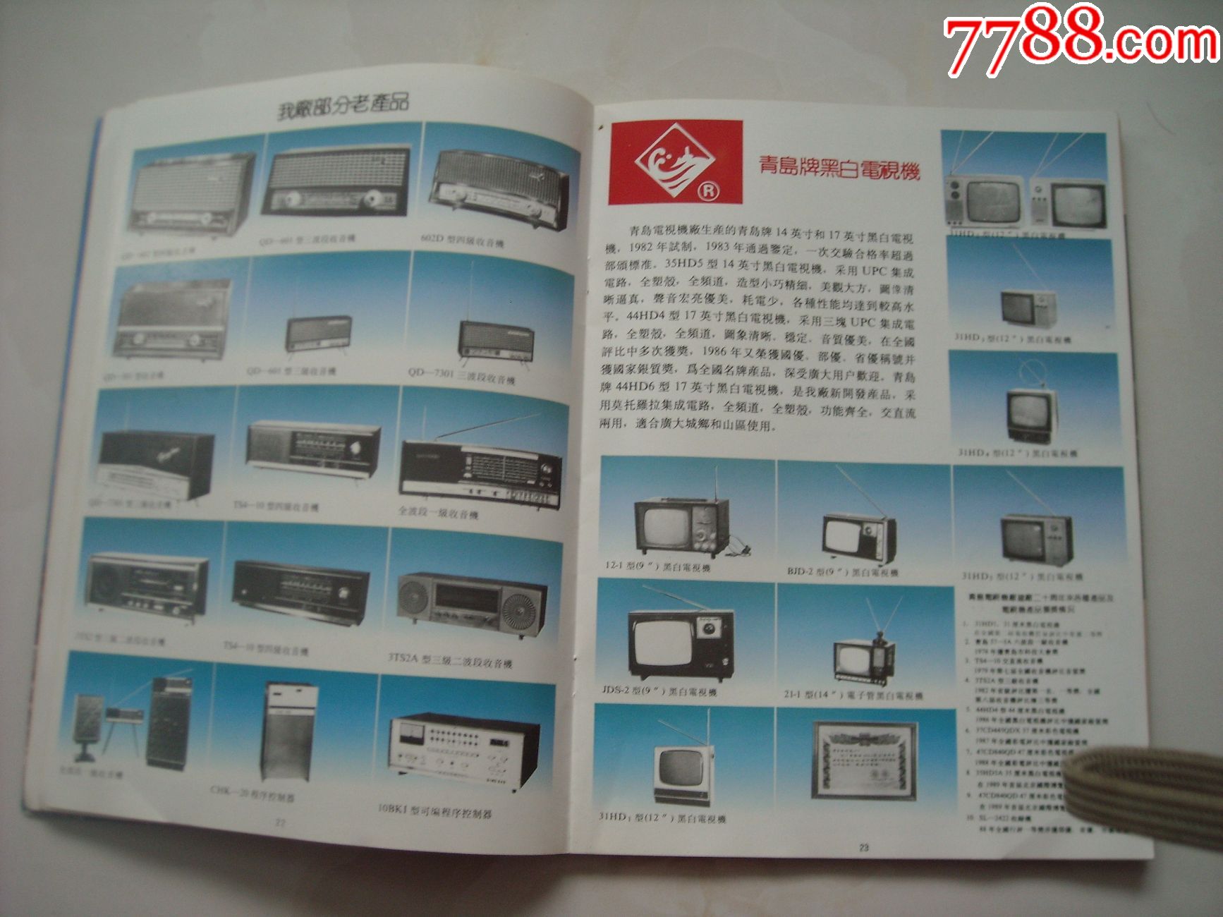 青岛电视机厂建厂二十周年纪念(各种老电视图谱,全部彩图)收藏老电视