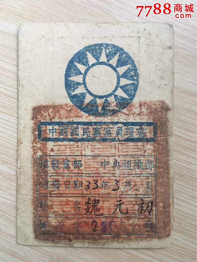 民国抗战期间带原照片国军黄埔军校的国民党员证