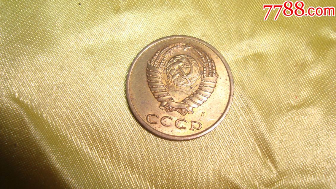 前苏联3戈比("3"较少!1991年)