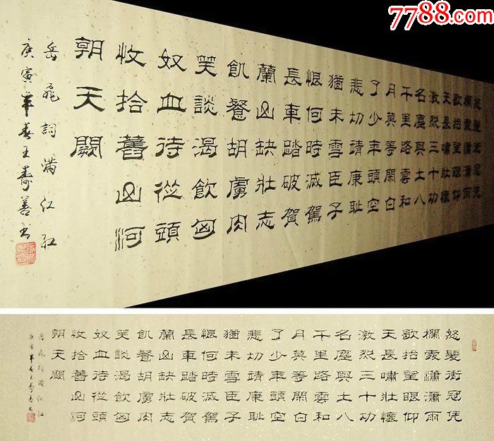 山东书协王寿善·六尺对开隶书-满江红