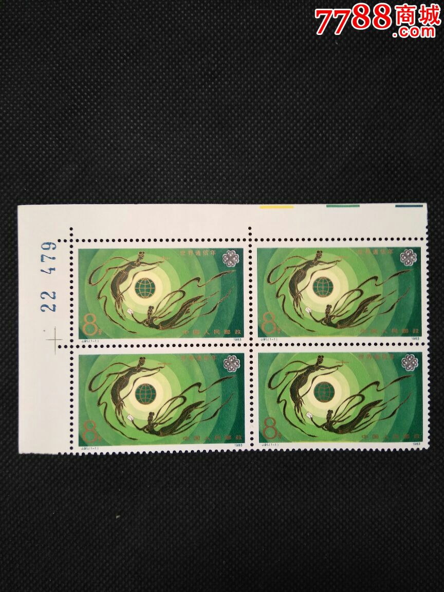 j91世界通信年-价格:39元-se48213542-新中国邮票-零售-7788收藏