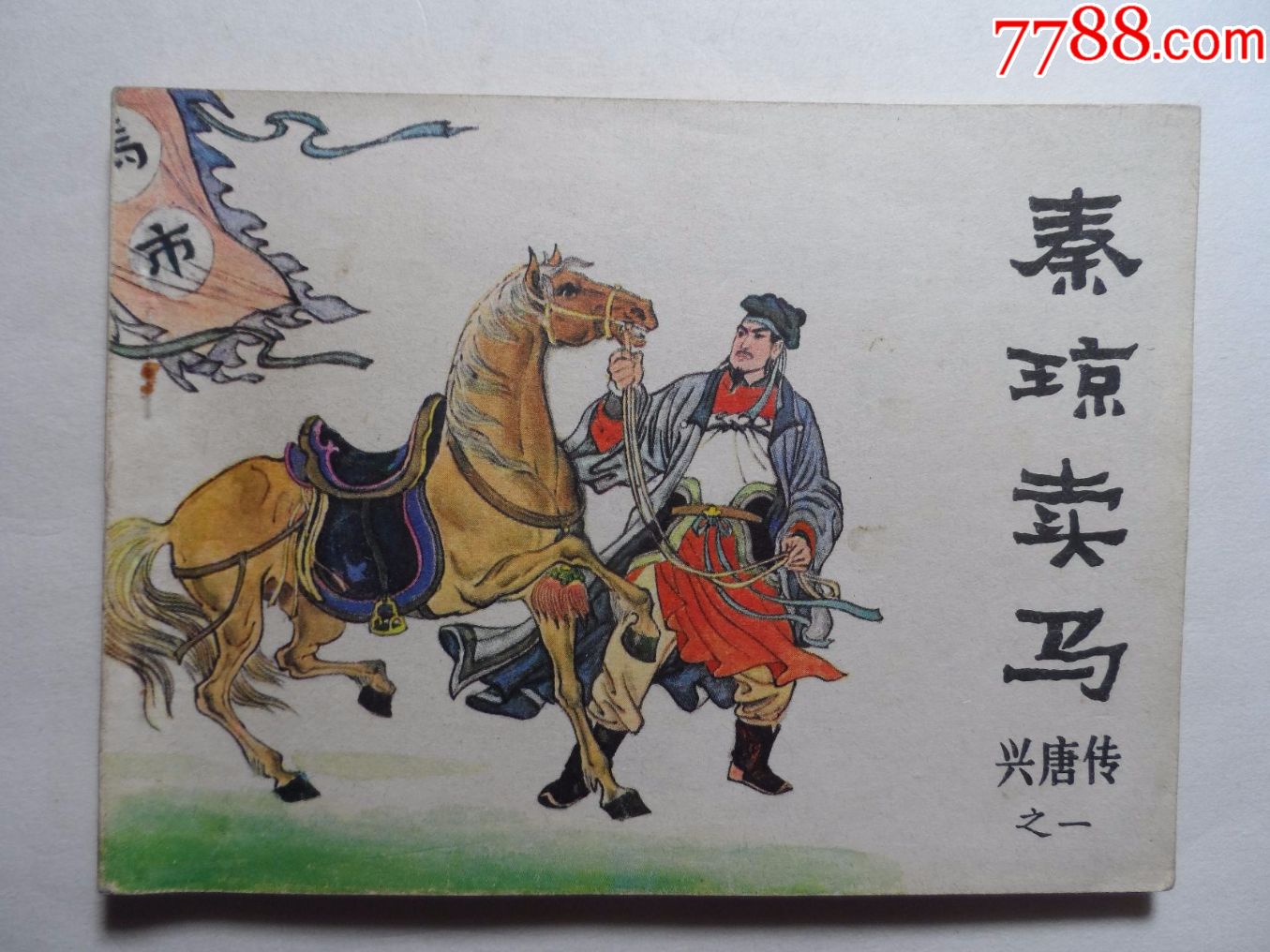 连环画_价格20元_第1张_7788收藏__收藏热线