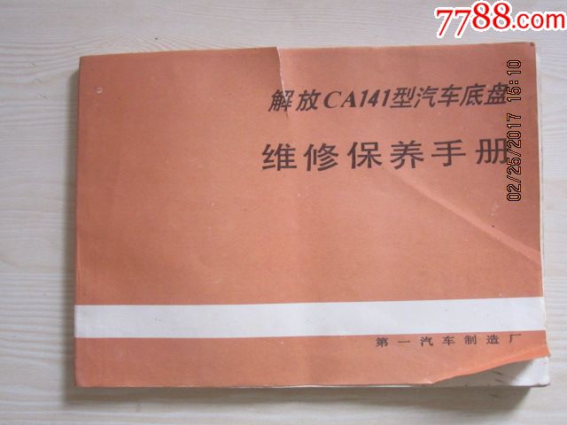 解放ca141型汽車底盤維修保養手冊