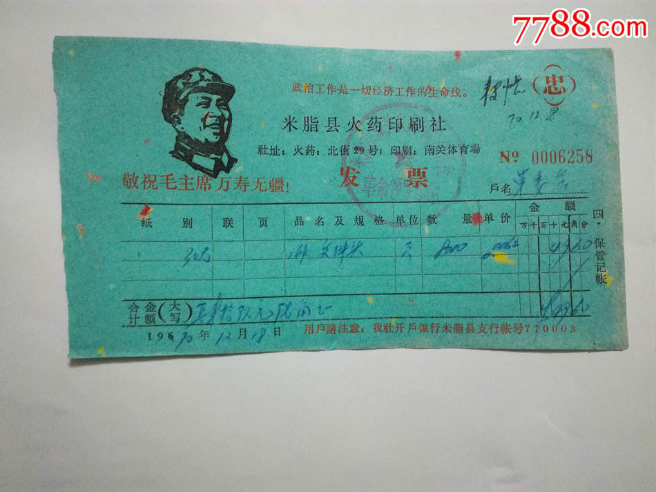 毛头像银行发票,20元一张