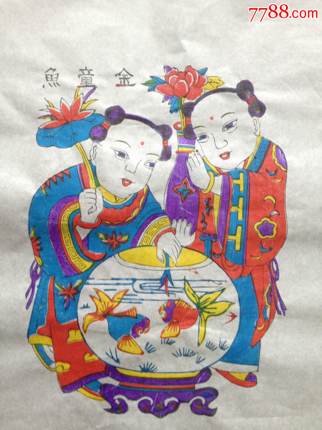 民国"金童鱼"套色年画