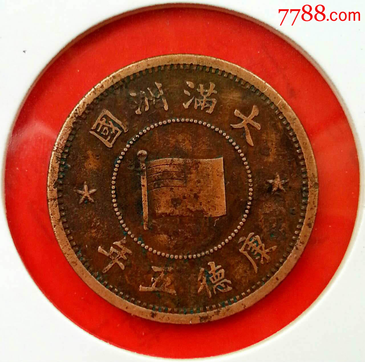 伪政府.大满洲国.康德五年(2475)