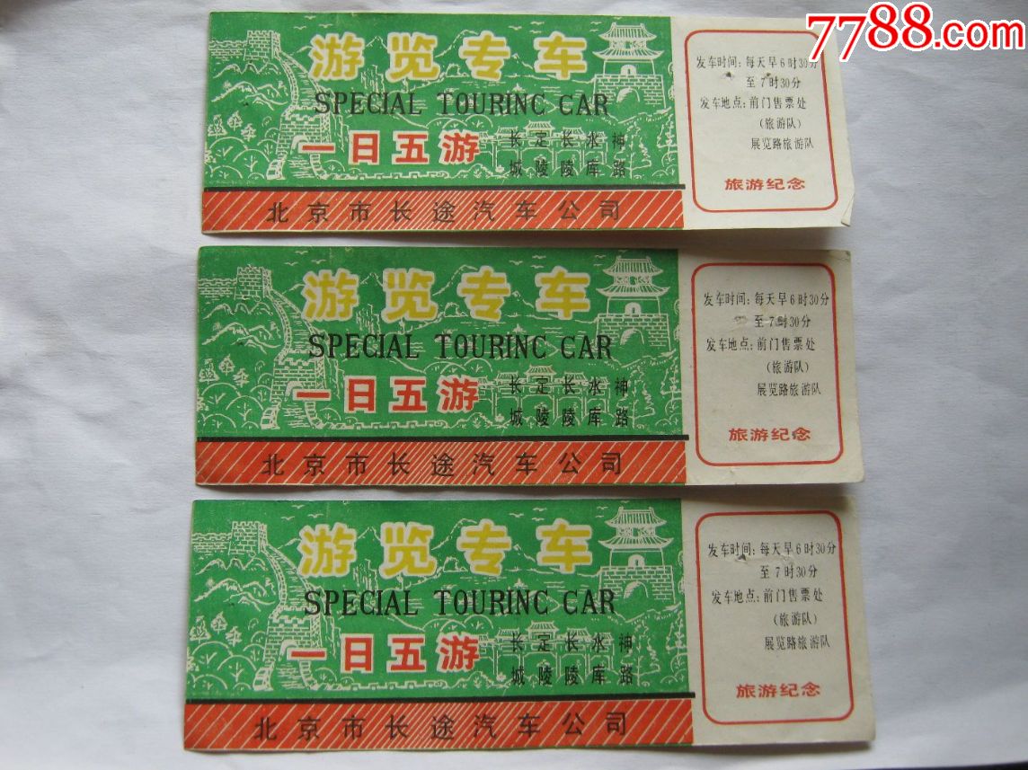 北京市长途汽车公司游览专车（三张）_门票_宇在天【7788商城】