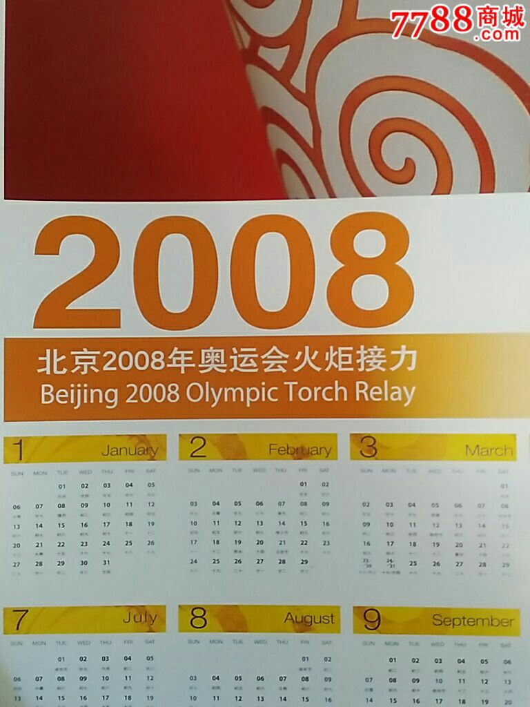 北京2008年奥运会火炬接力…年历海报