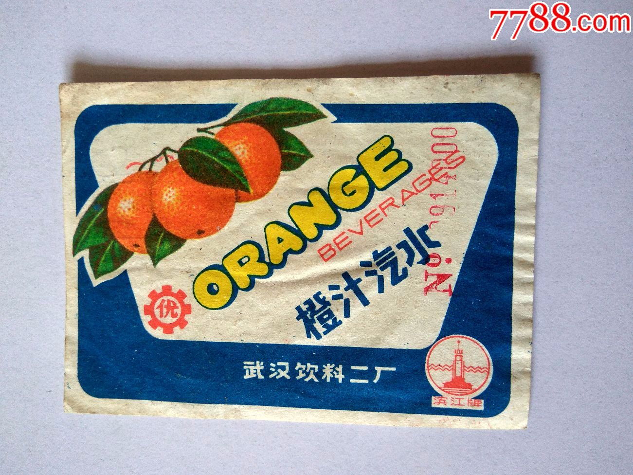 汽水标滨江牌橙汁汽水武汉饮料二厂