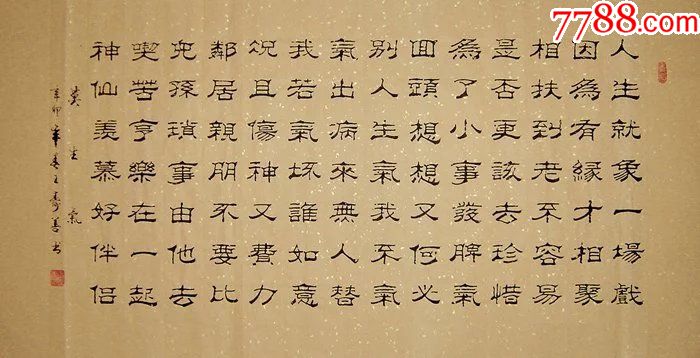 山東書協王壽善·四尺精品隸書-莫生氣