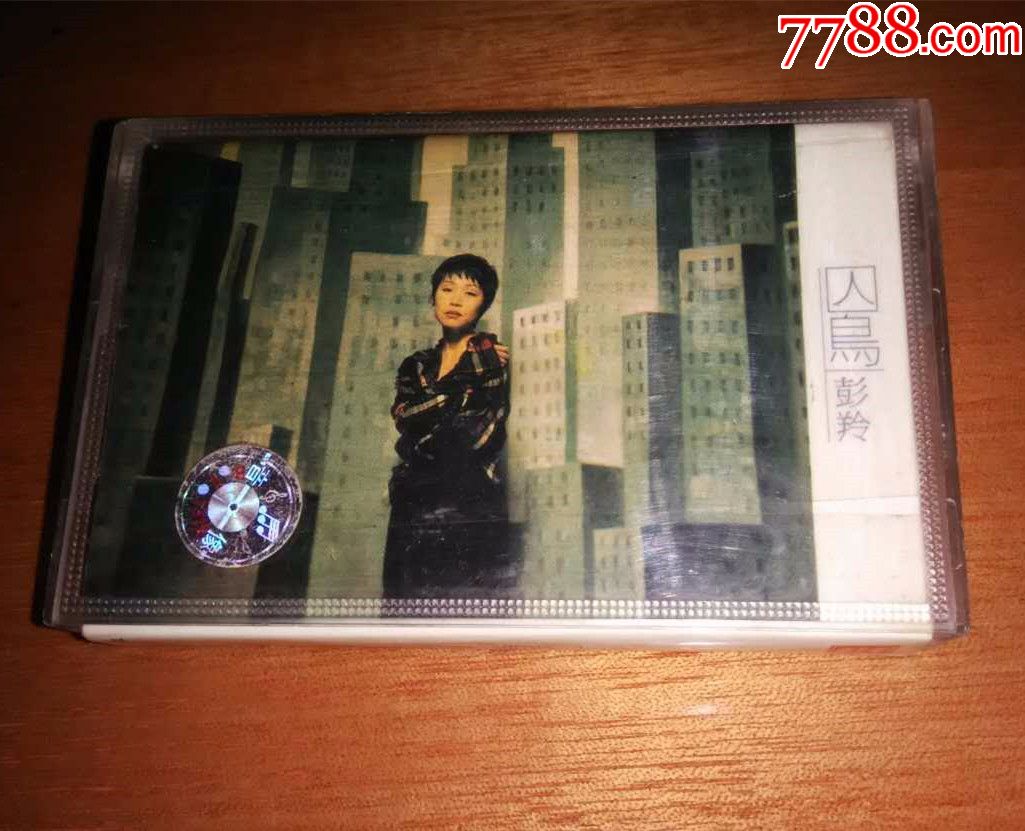 正版彭羚1996年专辑《囚鸟》磁带上海音像出版卡带
