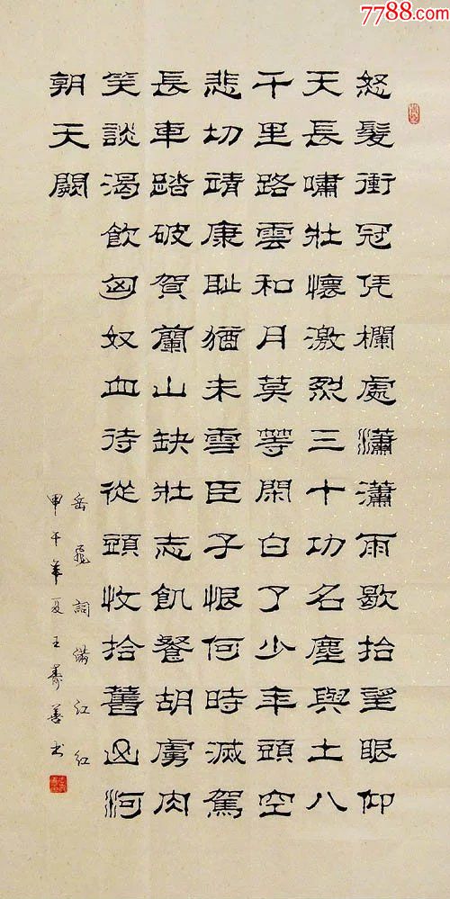 山东书协王寿善·四尺竖幅隶书-满江红